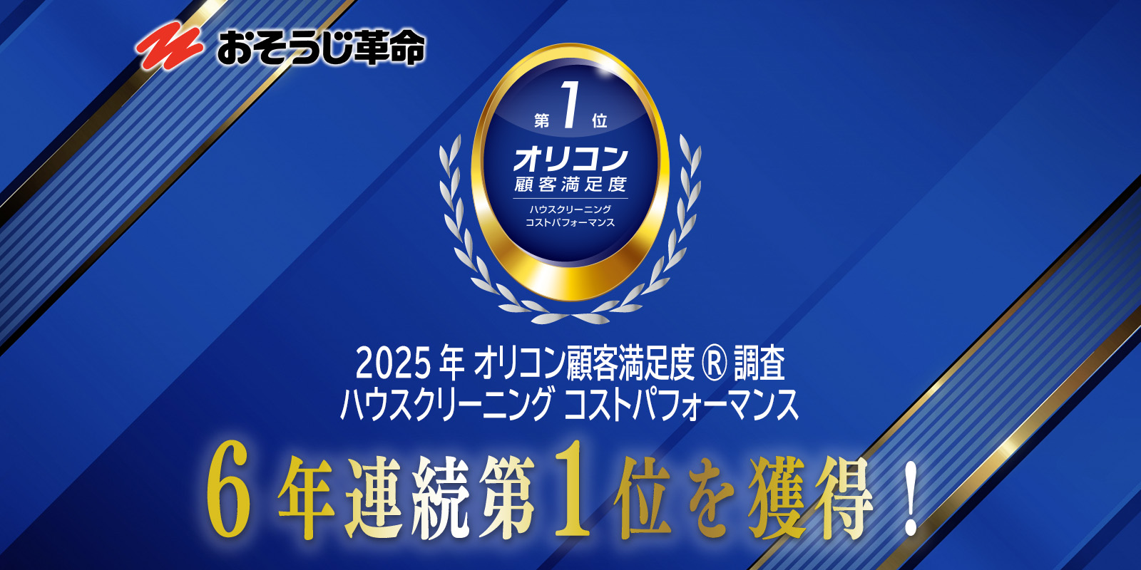 おそうじ革命 オリコン 第１位獲得